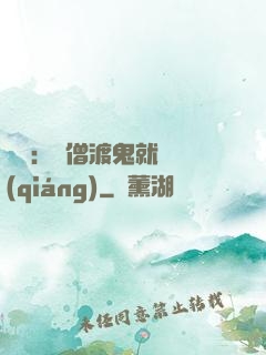 靈異：貧僧渡鬼就變強(qiáng)