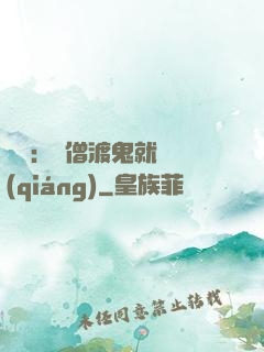 靈異：貧僧渡鬼就變強(qiáng)