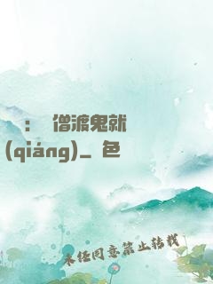 靈異：貧僧渡鬼就變強(qiáng)