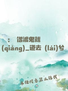靈異：貧僧渡鬼就變強(qiáng)