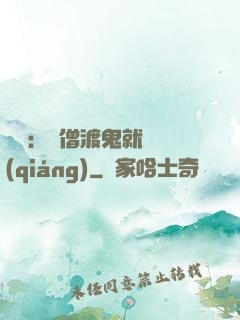 靈異：貧僧渡鬼就變強(qiáng)