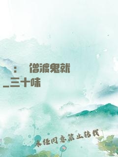 靈異：貧僧渡鬼就變強