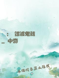 靈異：貧僧渡鬼就變強