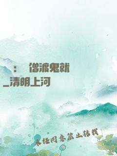 靈異：貧僧渡鬼就變強