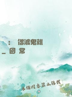 靈異：貧僧渡鬼就變強