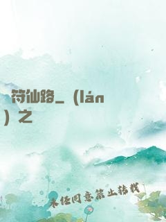 靈符仙路