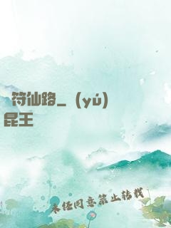 靈符仙路