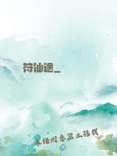 靈符仙途