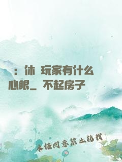 靈籠：休閑玩家有什么壞心眼