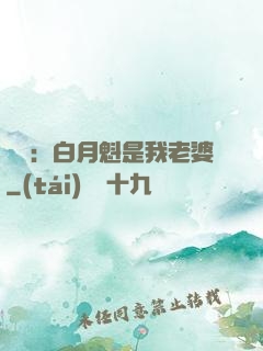 靈籠：白月魁是我老婆