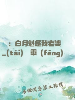 靈籠：白月魁是我老婆