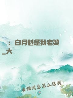 靈籠：白月魁是我老婆