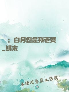 靈籠：白月魁是我老婆