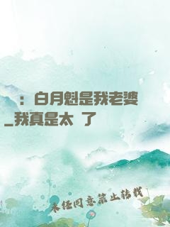 靈籠：白月魁是我老婆