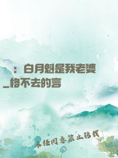 靈籠：白月魁是我老婆