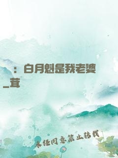 靈籠：白月魁是我老婆