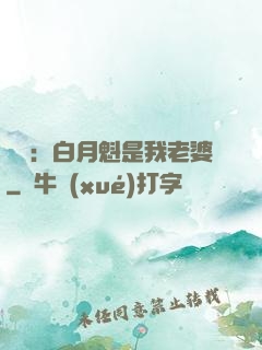 靈籠：白月魁是我老婆