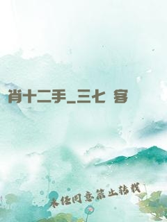 靈肖十二手