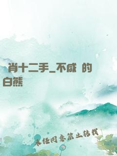 靈肖十二手