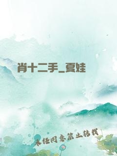 靈肖十二手