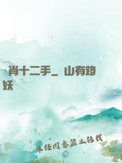 靈肖十二手