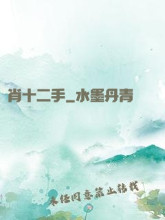 靈肖十二手