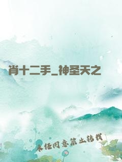 靈肖十二手