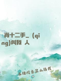 靈肖十二手