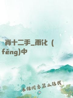 靈肖十二手
