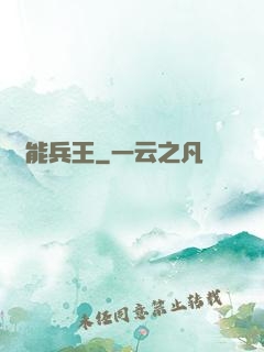 靈能兵王