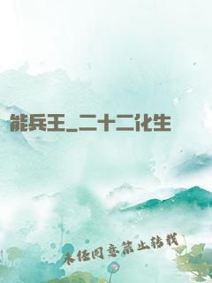 靈能兵王