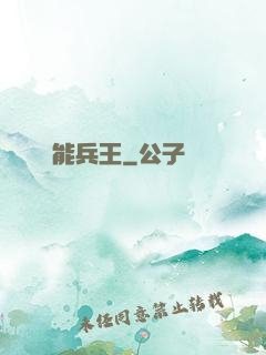 靈能兵王