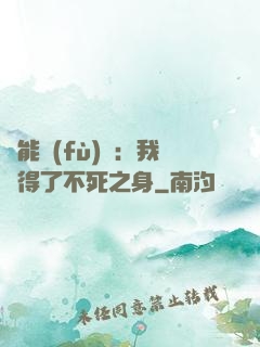 靈能復(fù)蘇：我獲得了不死之身