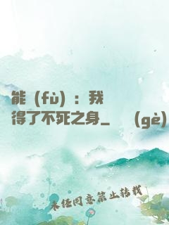 靈能復(fù)蘇：我獲得了不死之身