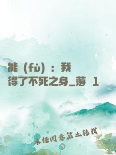 靈能復(fù)蘇：我獲得了不死之身