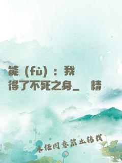 靈能復(fù)蘇：我獲得了不死之身