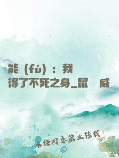 靈能復(fù)蘇：我獲得了不死之身