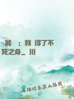靈能復蘇：我獲得了不死之身