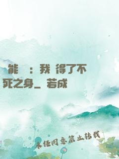 靈能復蘇：我獲得了不死之身