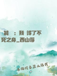 靈能復蘇：我獲得了不死之身