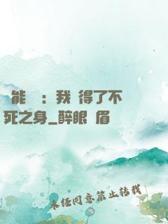 靈能復蘇：我獲得了不死之身