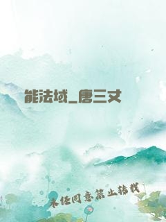 靈能法域