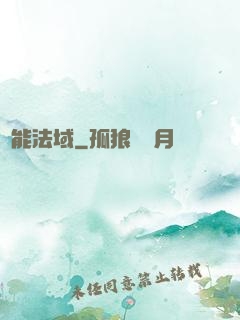 靈能法域
