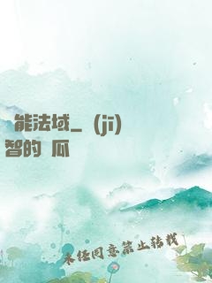 靈能法域