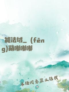 靈能法域