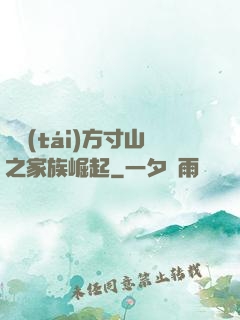 靈臺(tái)方寸山之家族崛起