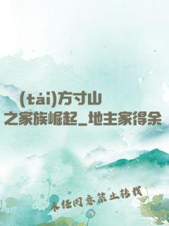 靈臺(tái)方寸山之家族崛起