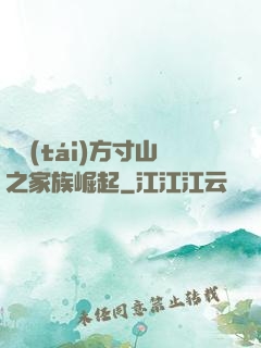 靈臺(tái)方寸山之家族崛起