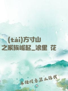 靈臺(tái)方寸山之家族崛起