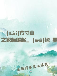 靈臺(tái)方寸山之家族崛起